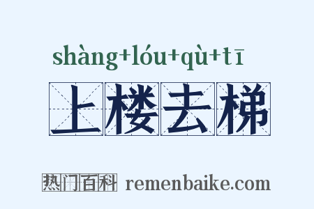 上楼去梯是什么意思的图片